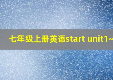 七年级上册英语start unit1~3